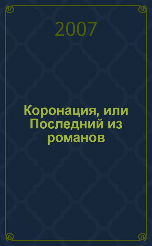 Коронация, или Последний из романов