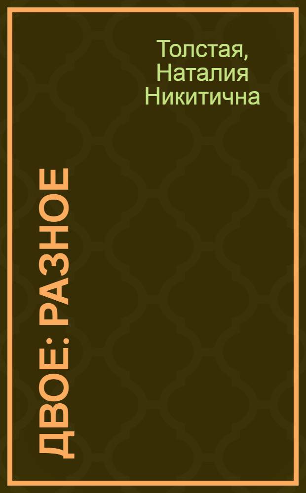 Двое : разное