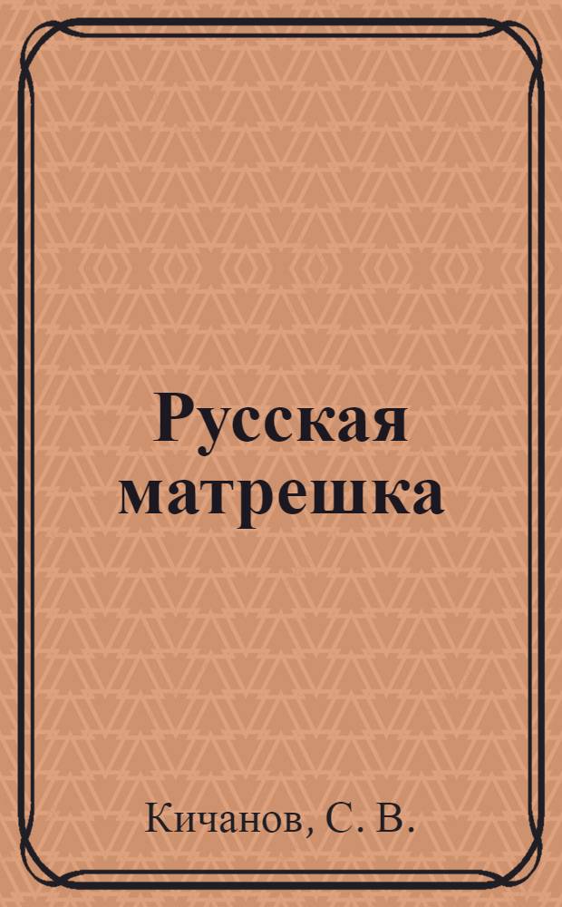 Русская матрешка