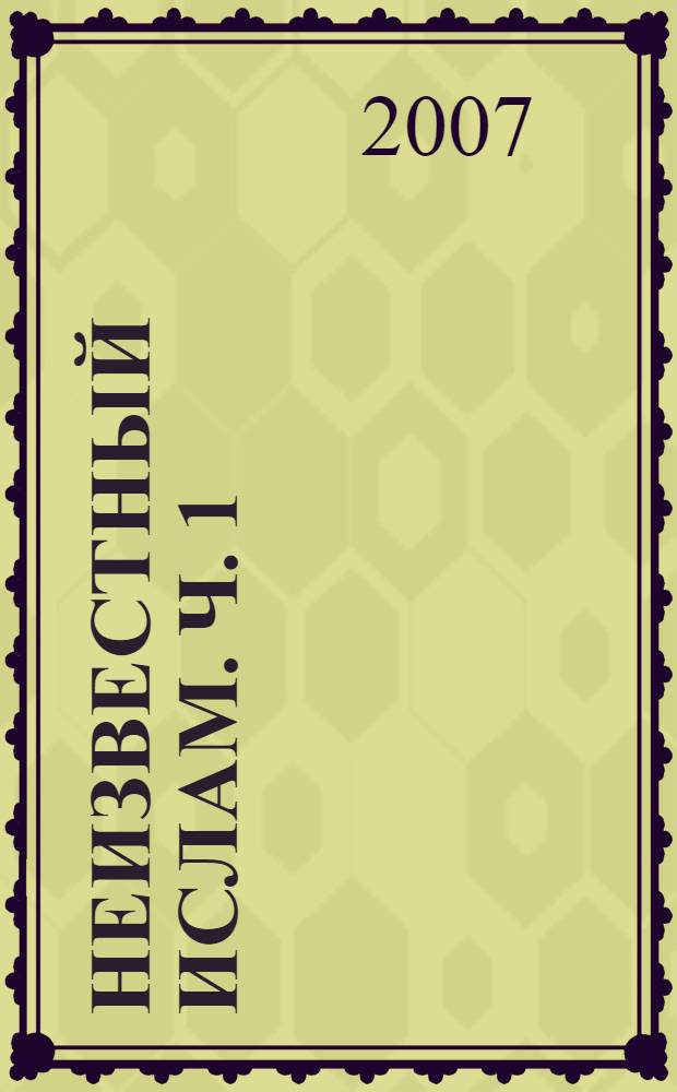 Неизвестный ислам. Ч. 1 : Секс в свете хадисов