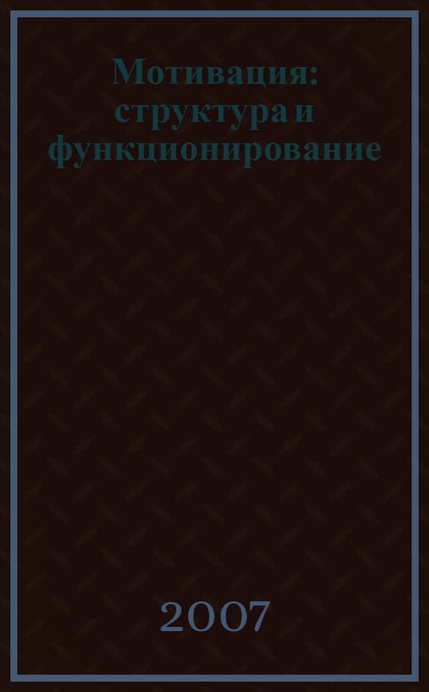 Мотивация : структура и функционирование