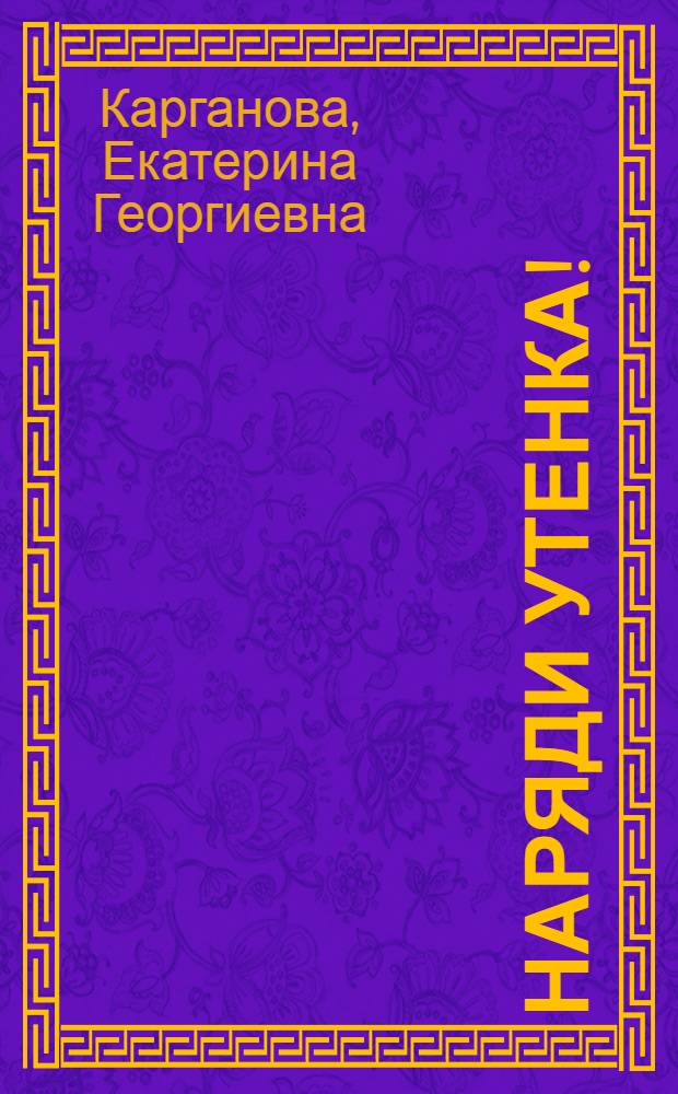 Наряди утенка! : для чтения взрослыми детям