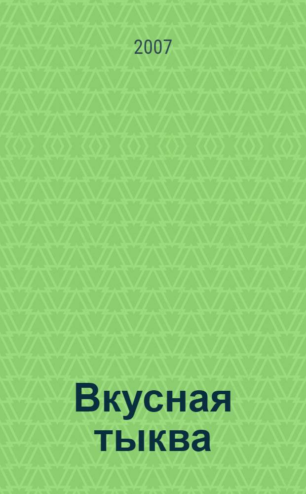 Вкусная тыква : новые рецепты