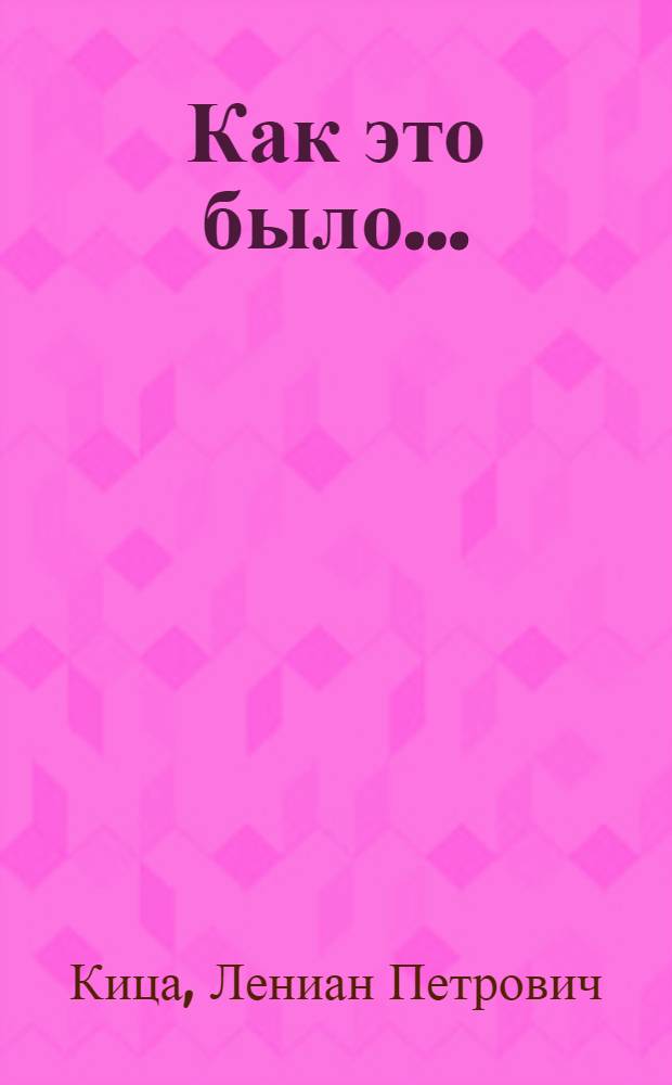 Как это было... : из дневника председателя Госплана Карелии