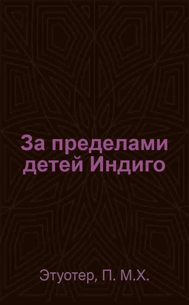 За пределами детей Индиго : новые дети и наступление пятой эры