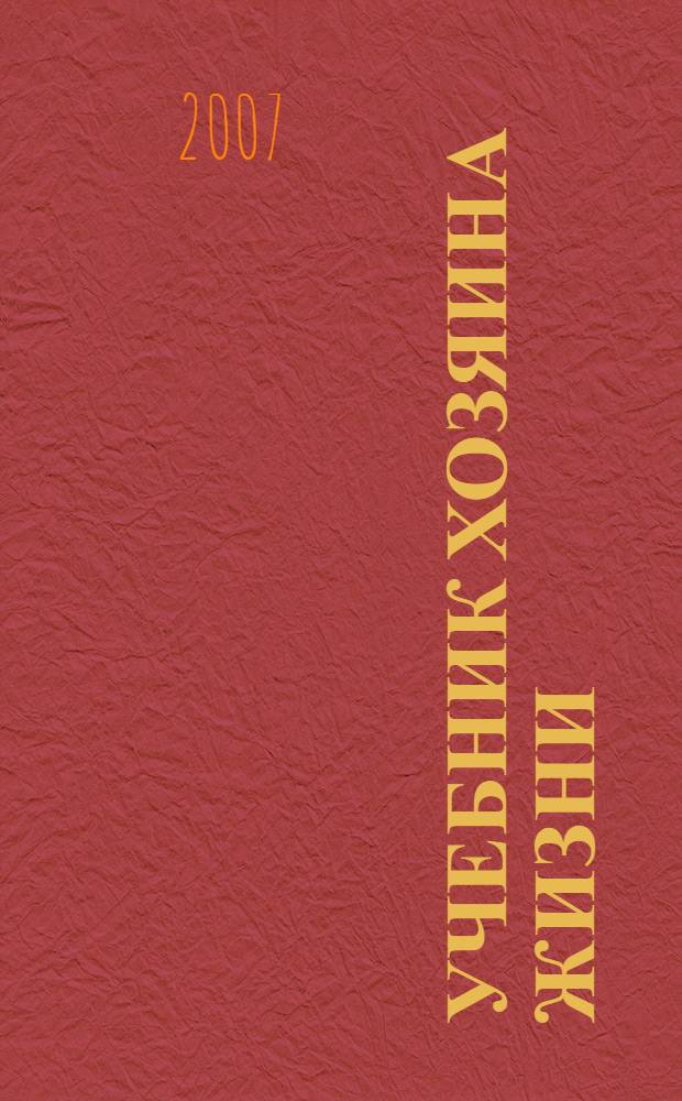 Учебник хозяина жизни