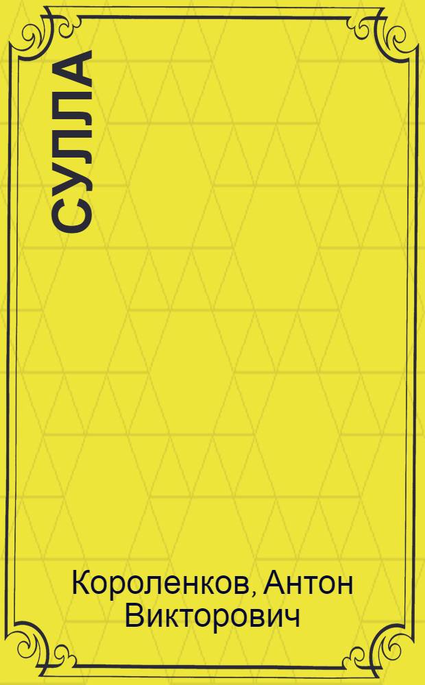 Сулла