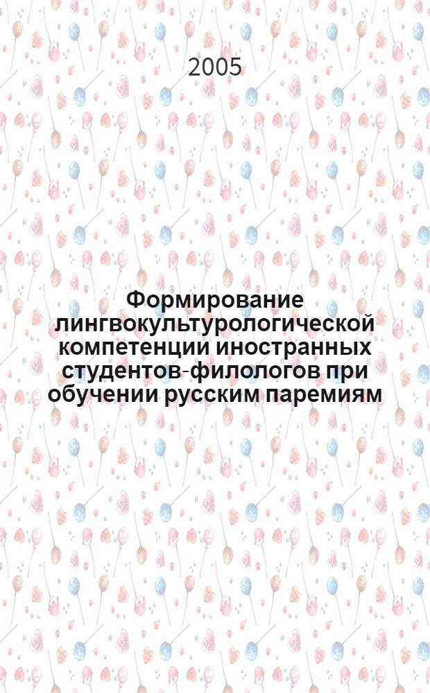 Формирование лингвокультурологической компетенции иностранных студентов-филологов при обучении русским паремиям : автореферат диссертации на соискание ученой степени к.п.н. : специальность 13.00.02