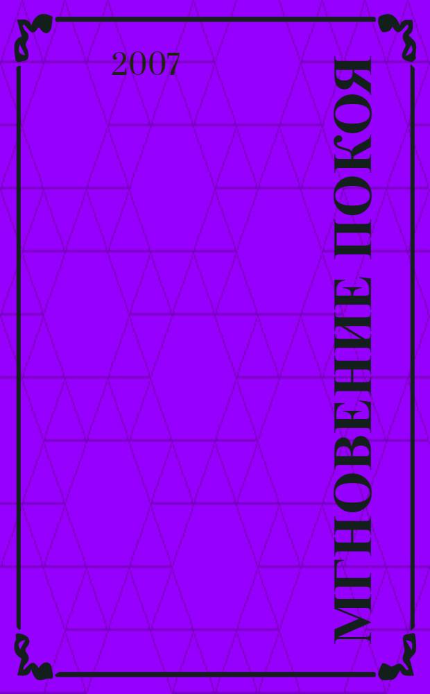 Мгновение покоя : стихи