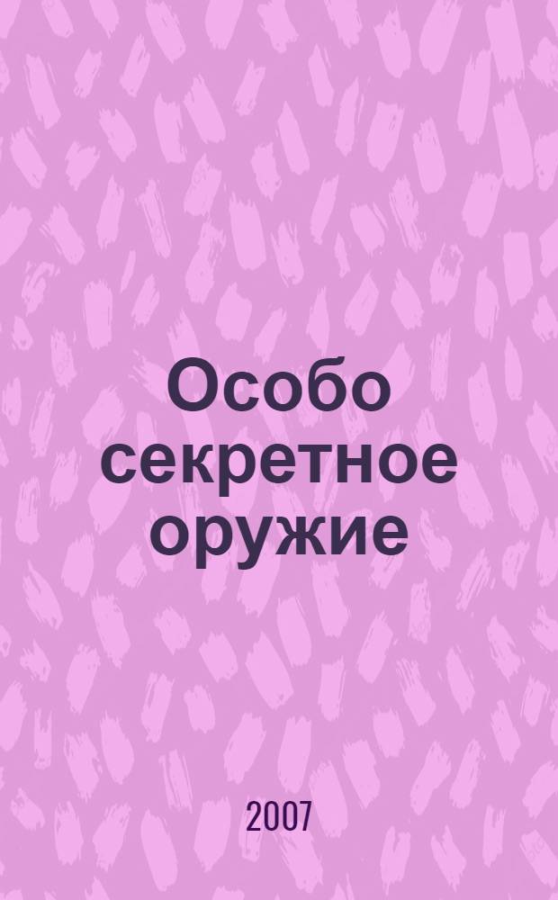 Особо секретное оружие : роман