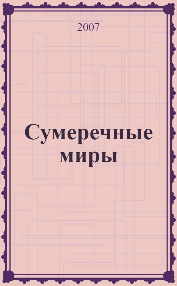 Сумеречные миры : фантастический роман