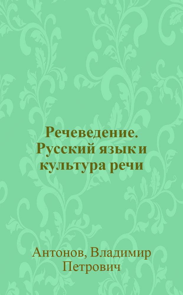 Речеведение. Русский язык и культура речи : учебно-методический комплекс : курс лекций
