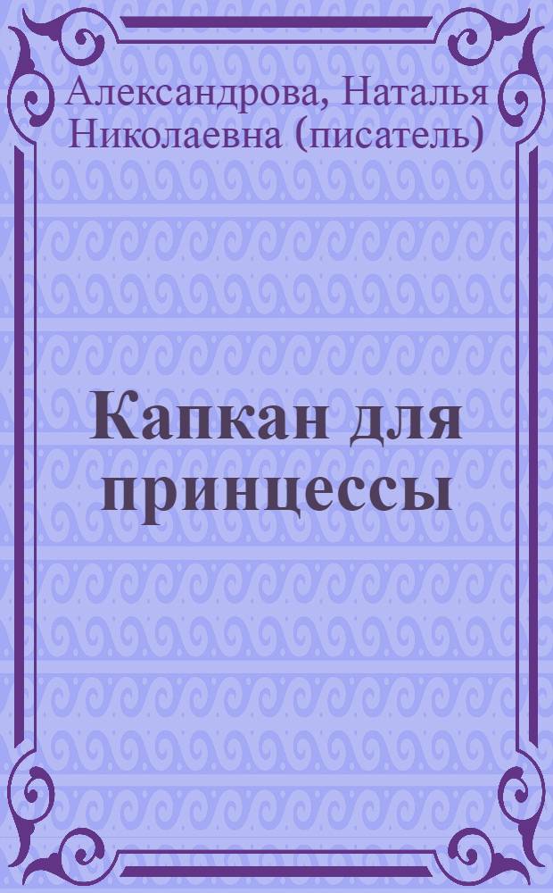 Капкан для принцессы : роман