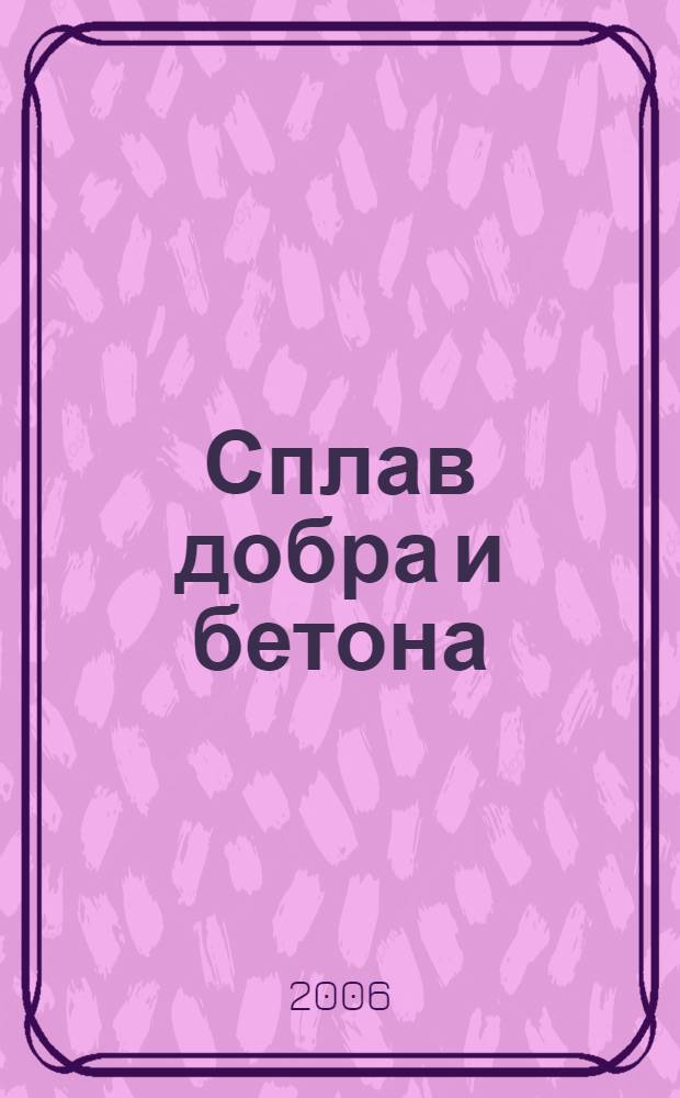 Сплав добра и бетона : ода "БИКОРу"