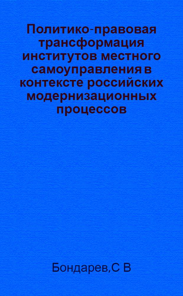 Политико-правовая трансформация институтов местного самоуправления в контексте российских модернизационных процессов : автореферат диссертации на соискание ученой степени : специальность