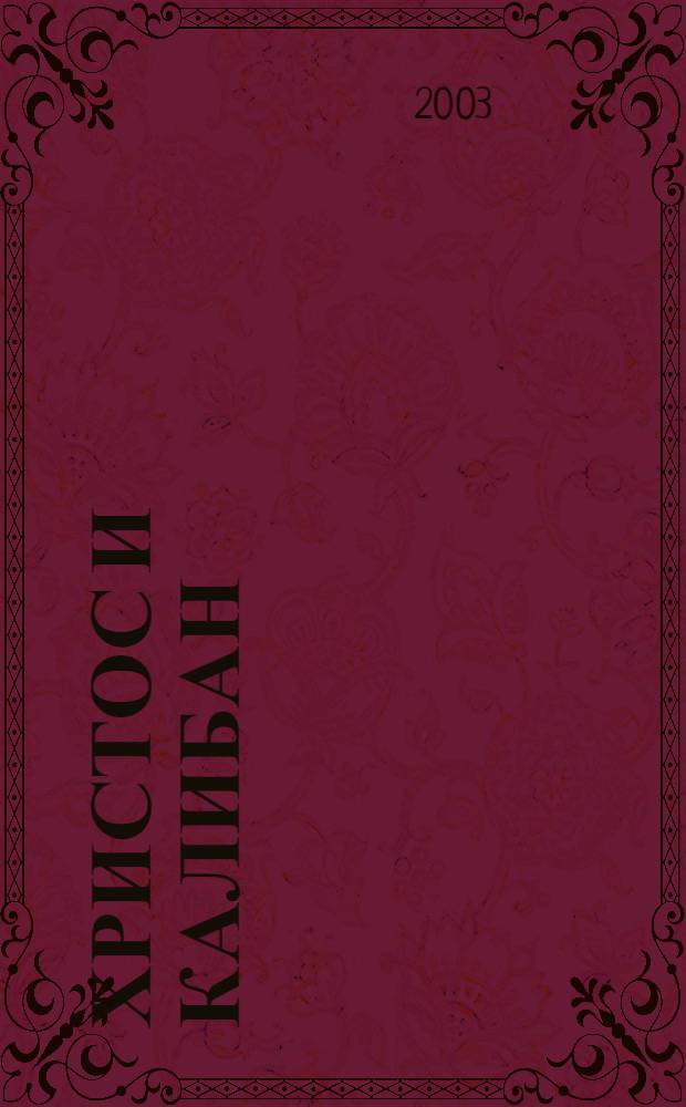 Христос и Калибан : стихотворения