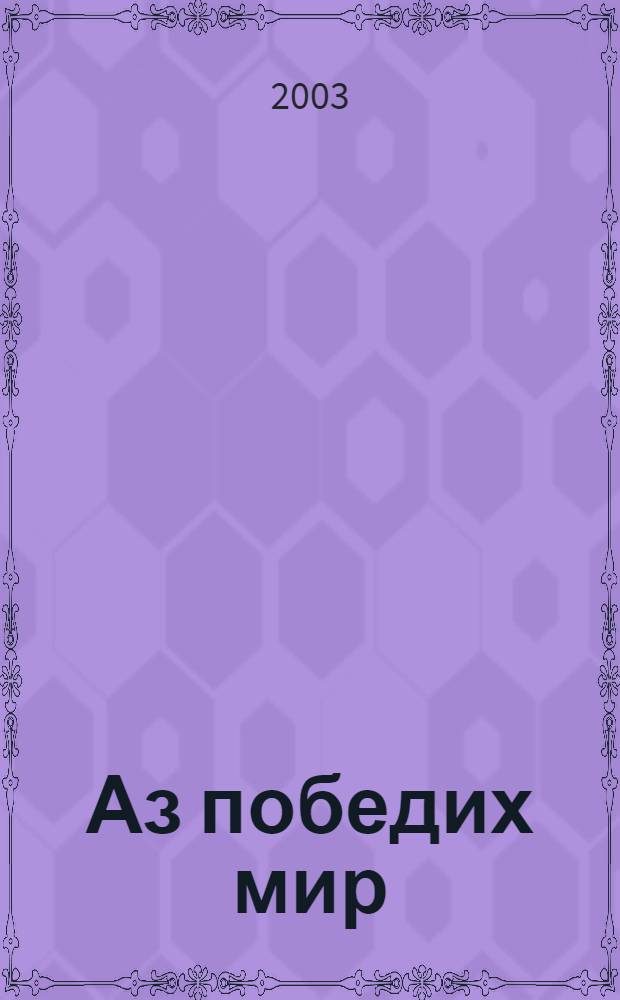 Аз победих мир : стихи