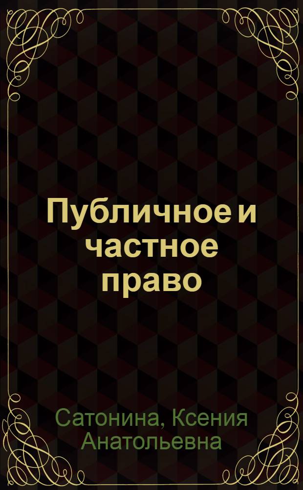 Публичное и частное право: вопросы теории и практики (становление и развитие в условиях правовой системы Российской Федерации) : автореферат диссертации на соискание ученой степени к.ю.н. : специальность 12.00.01