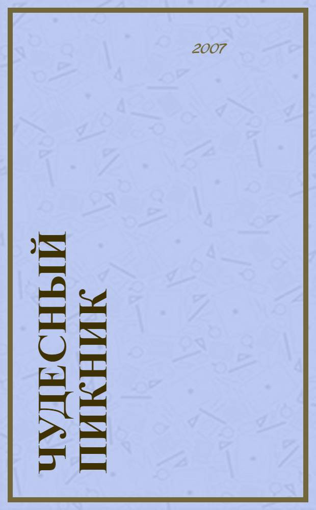 Чудесный пикник : для детей дошкольного и младшего школьного возраста