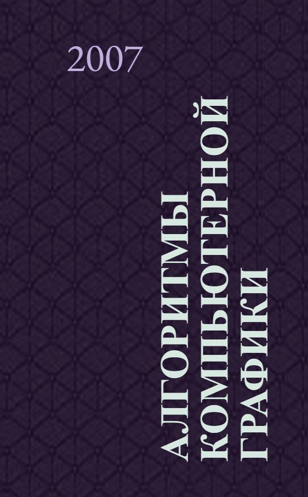 Алгоритмы компьютерной графики : учебное пособие : для студентов II курса (направление 230100) дневного отделения и V курса (специальности 230101, 230105) заочного отделения