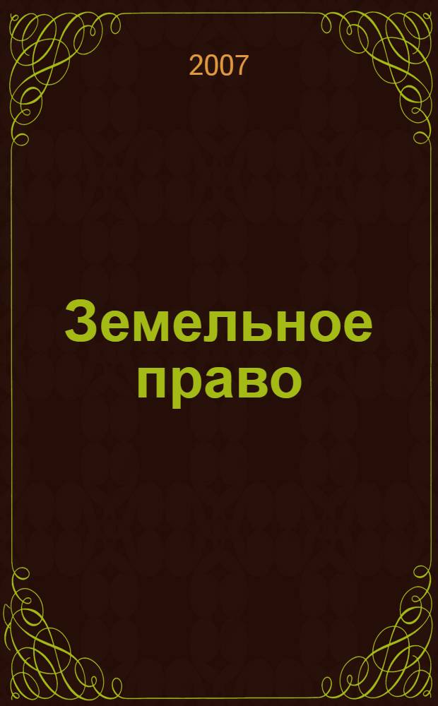 Земельное право : учебник