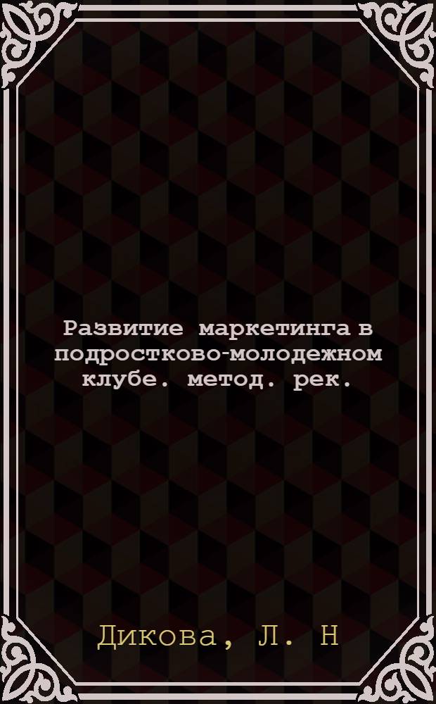 Развитие маркетинга в подростково-молодежном клубе. метод. рек.