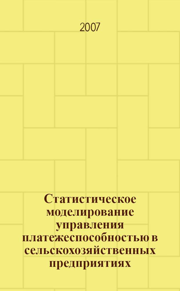 Статистическое моделирование управления платежеспособностью в сельскохозяйственных предприятиях