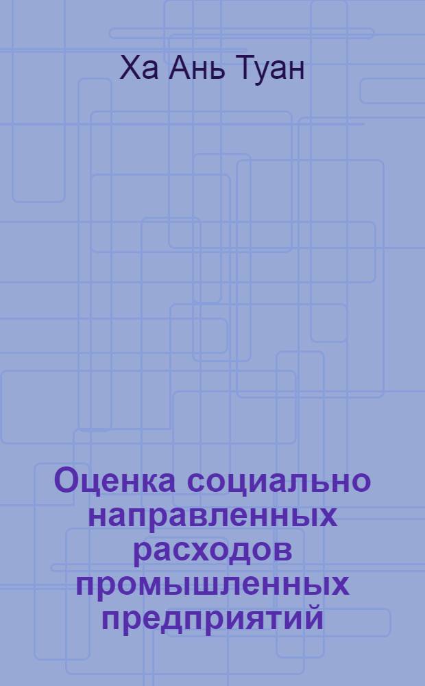 Оценка социально направленных расходов промышленных предприятий : (на примере черной металлургии) : автореф. дис. на соиск. учен. степ. канд. экон. наук : специальность 08.00.05 <Экономика и упр. нар. хоз-вом>