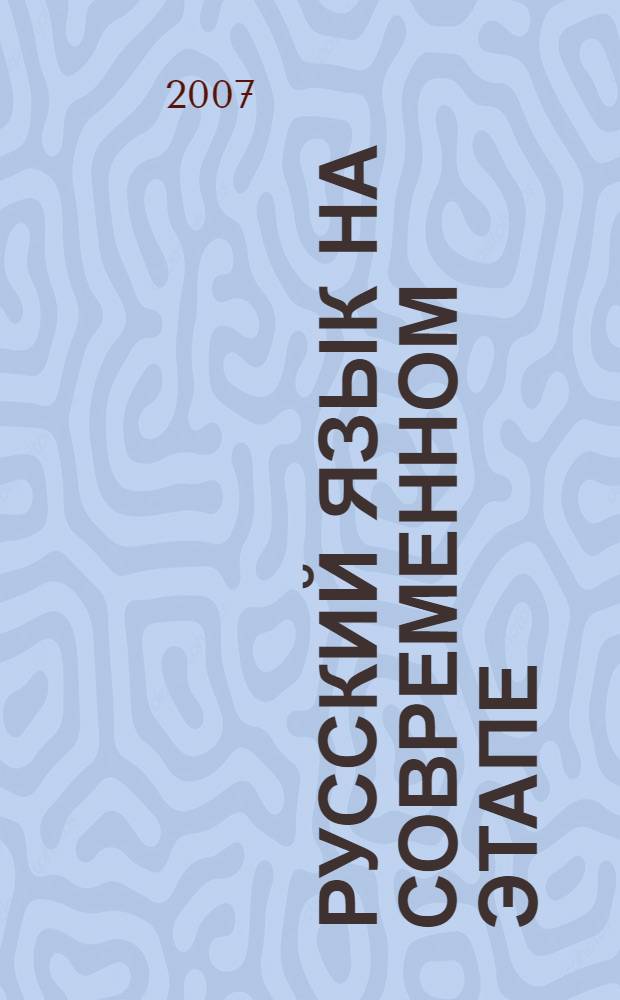 Русский язык на современном этапе : новая разговорная, жаргонная и профессиональная лексика : словарь-справочник