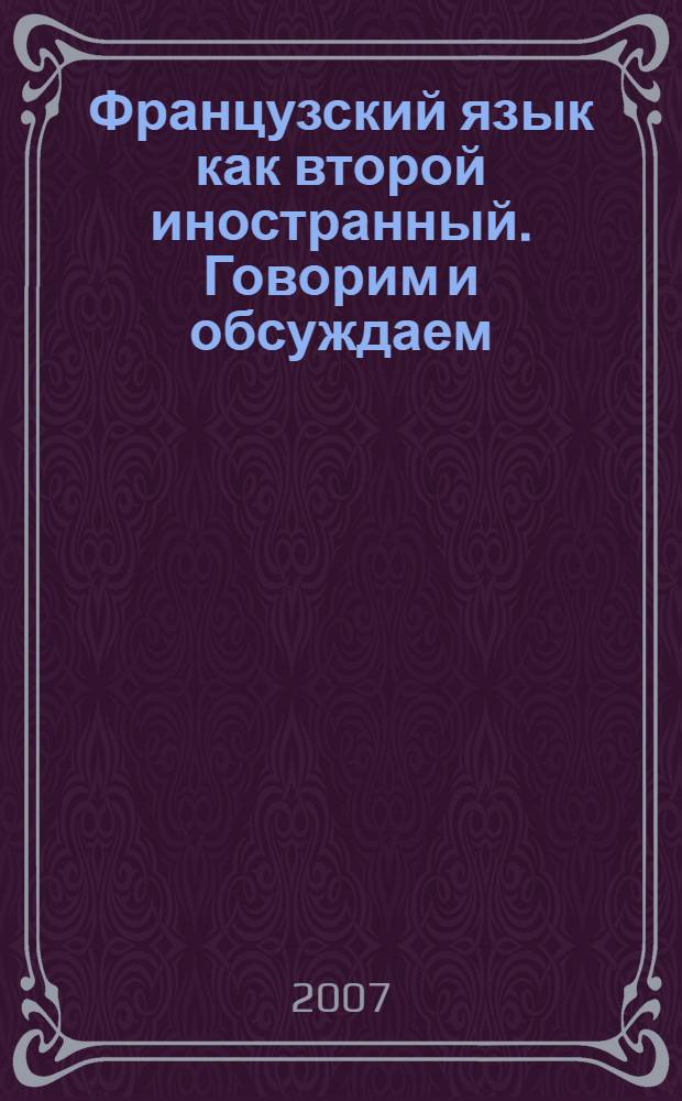 Французский язык как второй иностранный. Говорим и обсуждаем : учебник для общеобразовательных учреждений : 8 класс : 2-й год обучения