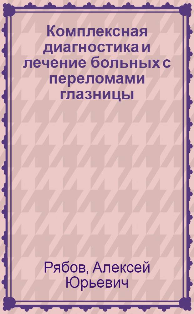 Комплексная диагностика и лечение больных с переломами глазницы : автореф. дис. на соиск. учен. степ. канд. мед. наук : специальность 14.00.21 <Стоматология>