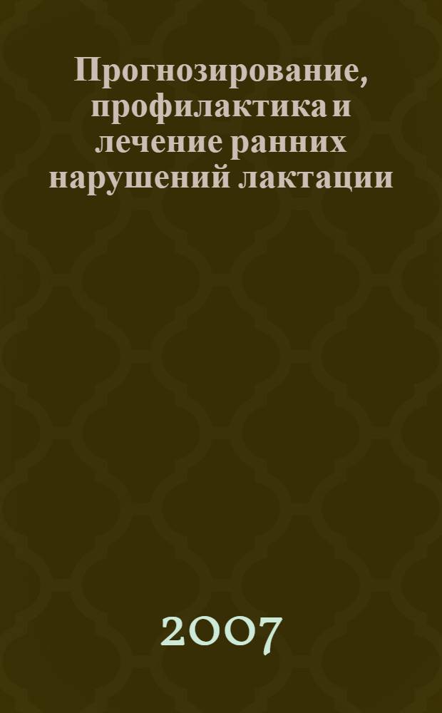 Прогнозирование, профилактика и лечение ранних нарушений лактации : автореф. дис. на соиск. учен. степ. канд. мед. наук : специальность 14.00.01 <Акушерство и гинекология>