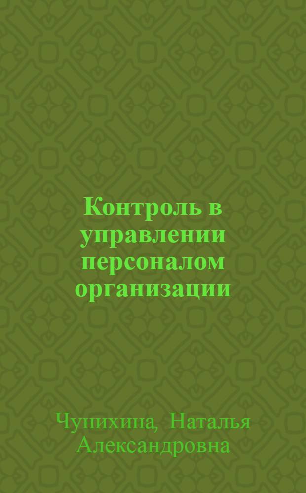 Контроль в управлении персоналом организации : автореф. дис. на соиск. учен. степ. канд. экон. наук : специальность 08.00.05 <Экономика и упр. нар. хоз-вом>
