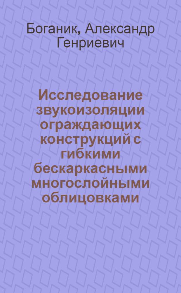 Исследование звукоизоляции ограждающих конструкций с гибкими бескаркасными многослойными облицовками : автореф. дис. на соиск. учен. степ. канд. техн. наук : специальность 05.23.01 <Строит. конструкции, здания и сооружения>