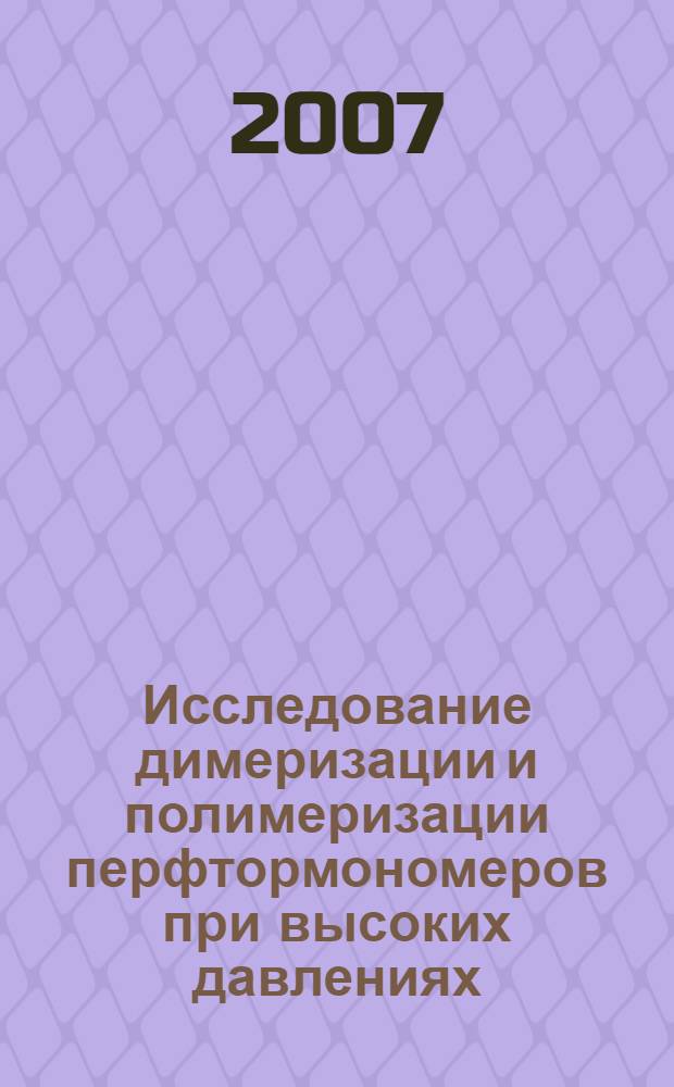 Исследование димеризации и полимеризации перфтормономеров при высоких давлениях : автореф. дис. на соиск. учен. степ. канд. хим. наук : специальность 02.00.06 <Высокомолекуляр. соединения>
