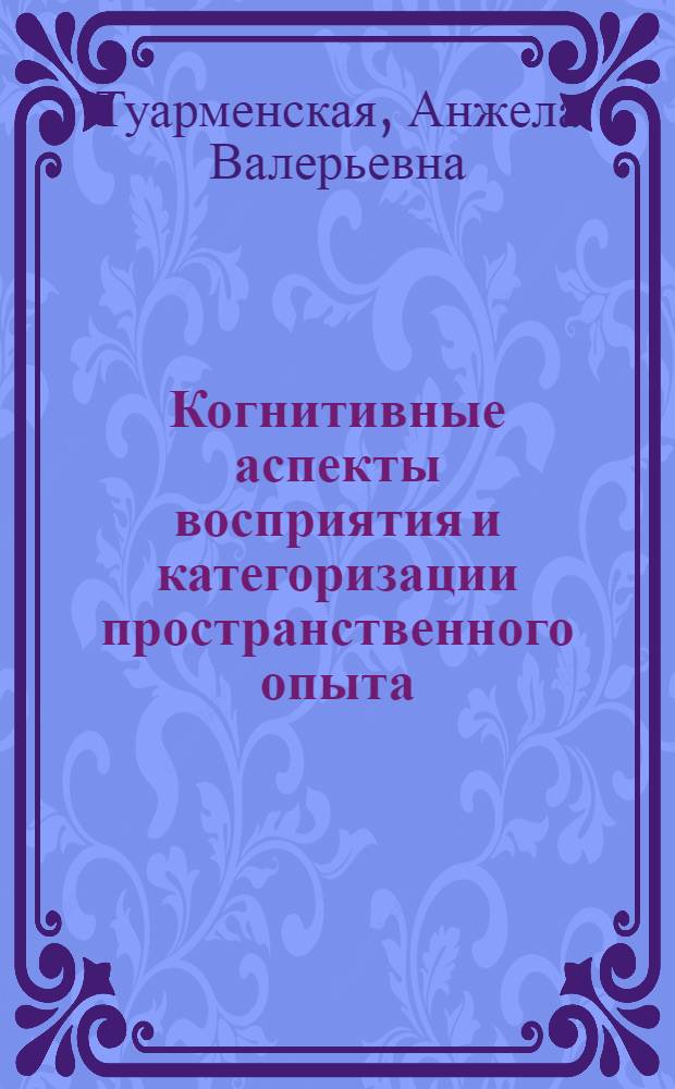 Когнитивные аспекты восприятия и категоризации пространственного опыта : (на материале английских фразеологизмов со словами, обозначающими части тела человека) : автореф. дис. на соиск. учен. степ. канд. филол. наук : специальность 10.02.04 <Герм. яз.>