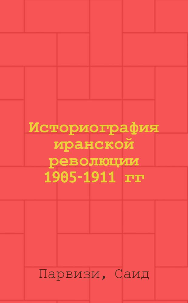 Историография иранской революции 1905-1911 гг : автореферат диссертации на соискание ученой степени к.ист.н. : специальность 00.00.09