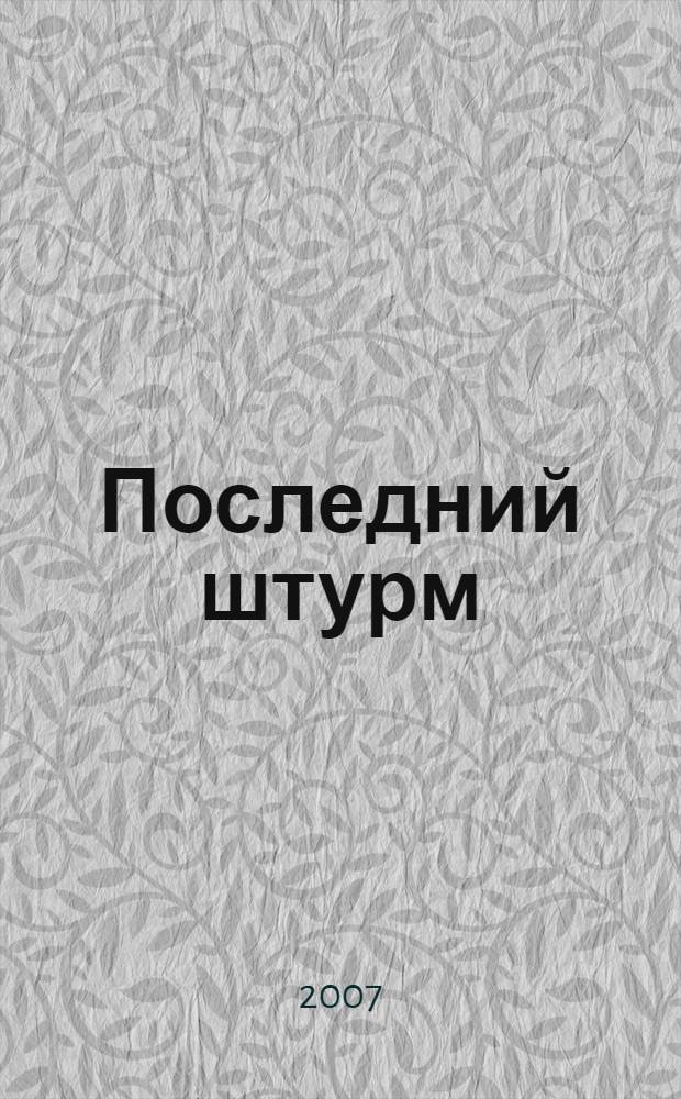 Последний штурм : роман