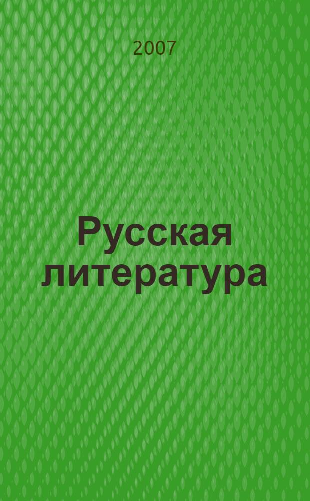 Русская литература : 5 класс : учебное пособие : в 2 ч