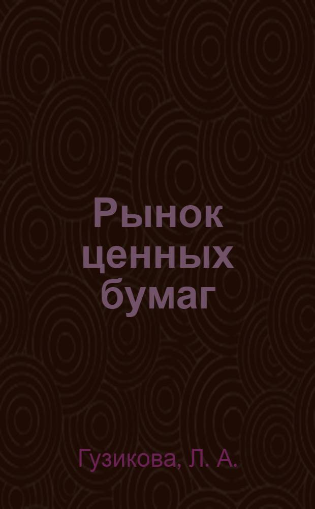 Рынок ценных бумаг