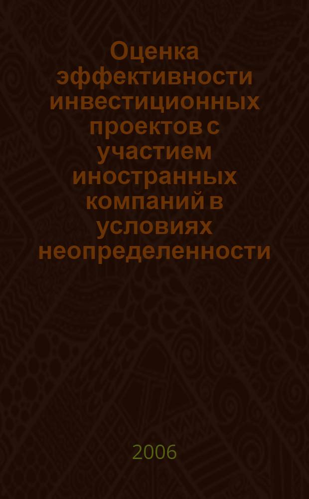 Оценка эффективности инвестиционных проектов с участием иностранных компаний в условиях неопределенности : автореф. дис. на соиск. учен. степ. канд. экон. наук : специальность 08.00.10 <Финансы, денеж. обращение и кредит>