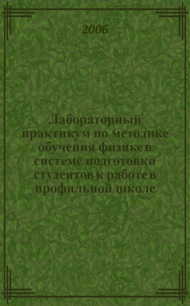 Лабораторный практикум по методике обучения физике в системе подготовки студентов к работе в профильной школе : автореф. дис. на соиск. учен. степ. канд. пед. наук : специальность 13.00.02 <Теория и методика обучения и воспитания>