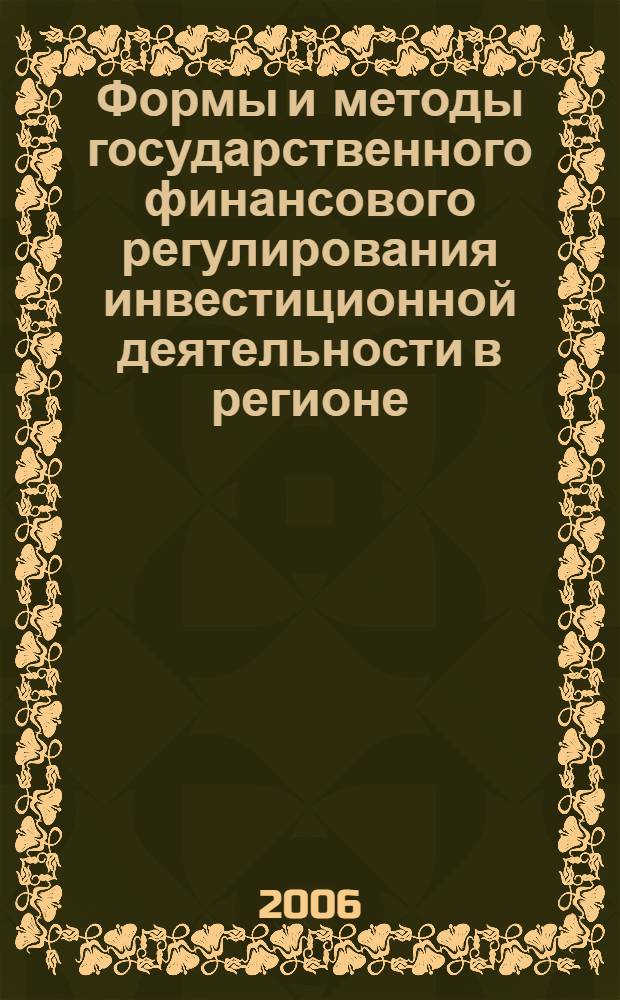 Формы и методы государственного финансового регулирования инвестиционной деятельности в регионе : автореф. дис. на соиск. учен. степ. канд. экон. наук : специальность 08.00.05 <Экономика и упр. нар. хоз-вом>