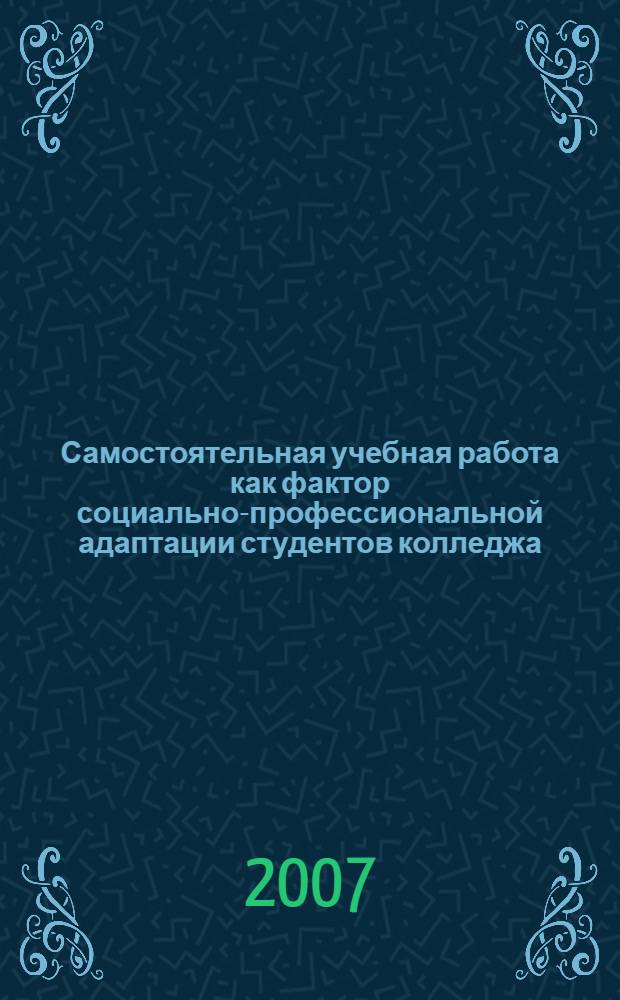 Самостоятельная учебная работа как фактор социально-профессиональной адаптации студентов колледжа : автореф. дис. на соиск. учен. степ. канд. пед. наук : специальность 13.00.08 <Теория и методика проф. образования>
