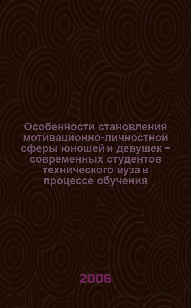 Особенности становления мотивационно-личностной сферы юношей и девушек - современных студентов технического вуза в процессе обучения : автореф. дис. на соиск. учен. степ. канд. психол. наук : специальность 19.00.07 <Пед. психология>