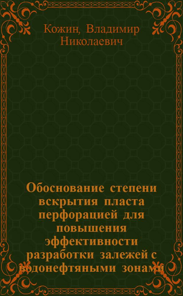 Обоснование степени вскрытия пласта перфорацией для повышения эффективности разработки залежей с водонефтяными зонами : автореф. дис. на соиск. учен. степ. канд. техн. наук : специальность 25.00.17 <Разраб. и эксплуатация нефтяных и газовых месторождений>