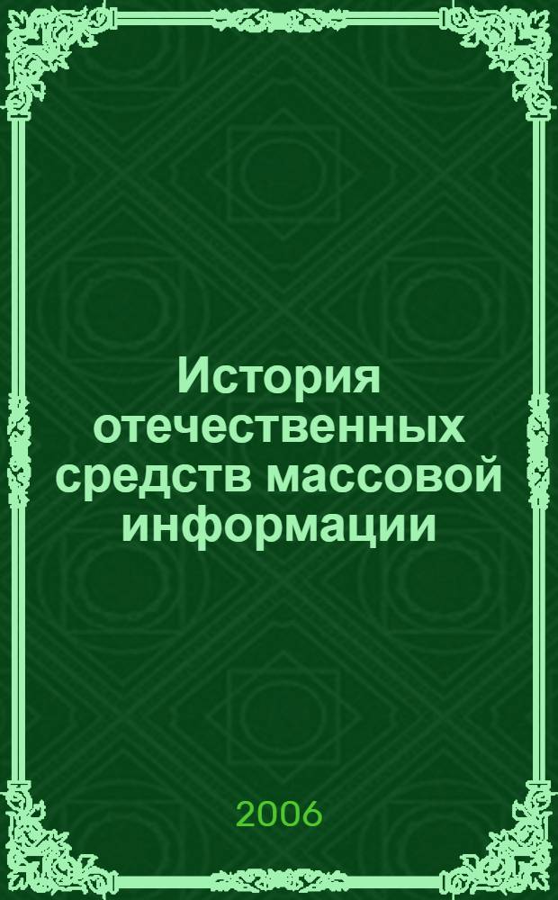 История отечественных средств массовой информации : учебное пособие