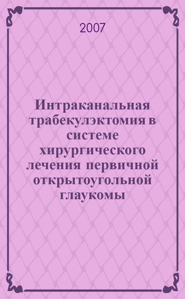 Интраканальная трабекулэктомия в системе хирургического лечения первичной открытоугольной глаукомы : автореф. дис. на соиск. учен. степ. канд. мед. наук : специальность 14.00.08 <Глазные болезни>