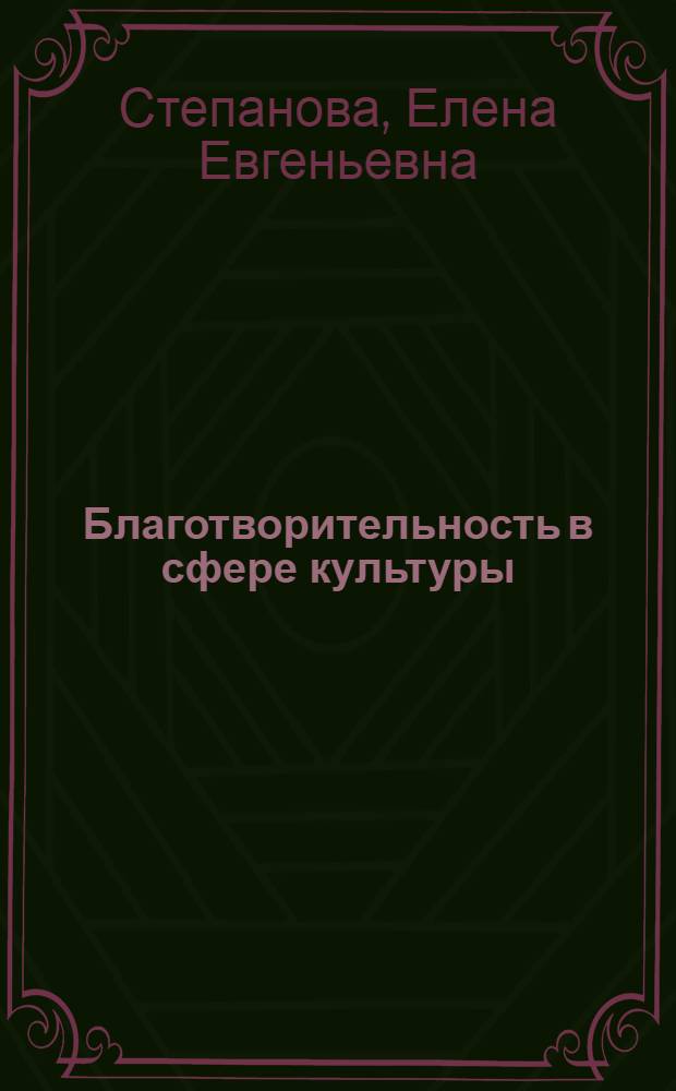 Благотворительность в сфере культуры: организационный и педагогический аспекты : автореф. дис. на соиск. учен. степ. канд. пед. наук : специальность 13.00.05 <Теория, методика и орг. соц.-культур. деятельности>