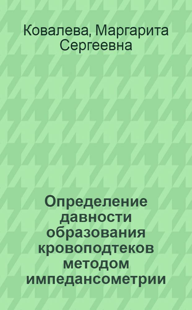 Определение давности образования кровоподтеков методом импедансометрии : автореф. дис. на соиск. учен. степ. канд. мед. наук : специальность 14.00.24 <Судеб. медицина>